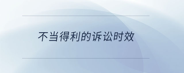 不當得利的訴訟時效