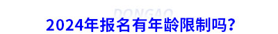 2024年初級會計報名有年齡限制嗎？