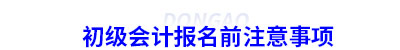 初級會計報名前注意事項