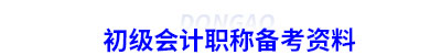 初級會計備考資料