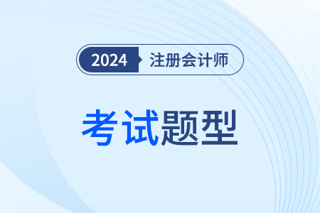 cpa考題分布都有哪些類型？