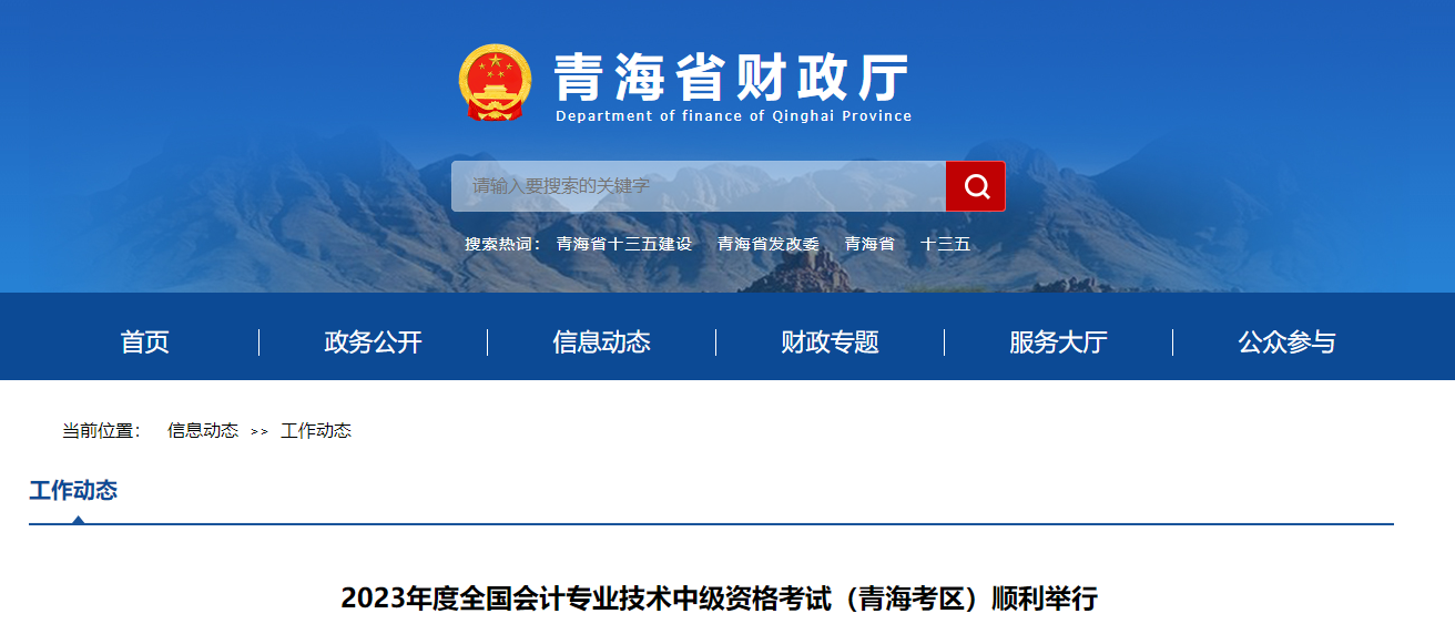 青海省2023年中級會計師考試報名人數6589人