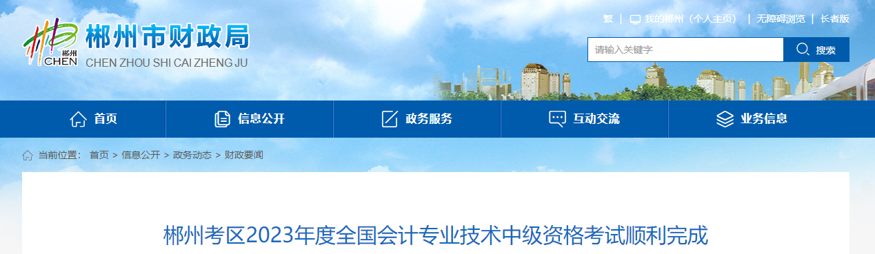 湖南省郴州市2023年中級會計師考試參考率59.39 %