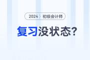 2024年初級會計職稱預習階段，沒有學習狀態？快來試試這幾招！