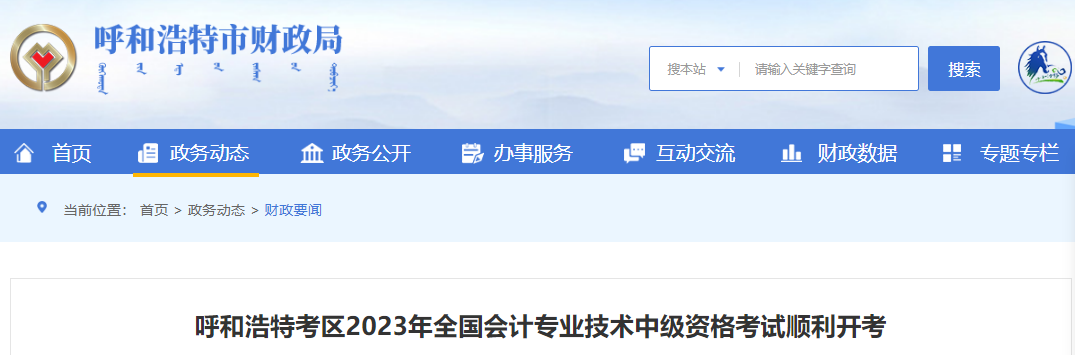 內蒙古呼和浩特2023年中級會計師考試報考總人數5703人