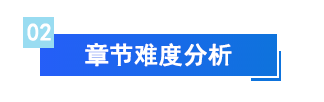 財管章節難度分析