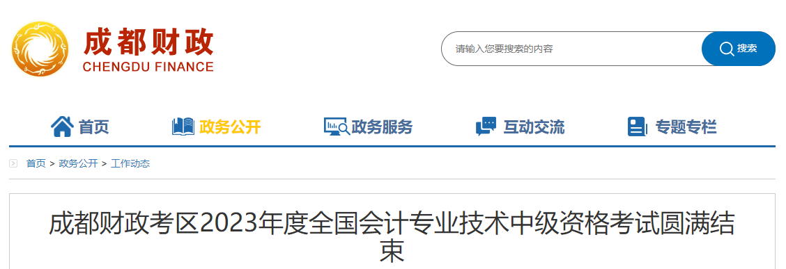 四川省成都市2023年中級(jí)會(huì)計(jì)師考試39960人報(bào)名