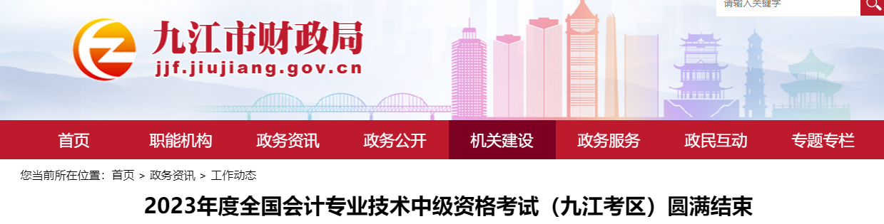 江西省九江市2023年中級會計師考試報考人數3032人