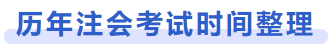 歷年注會(huì)考試時(shí)間整理