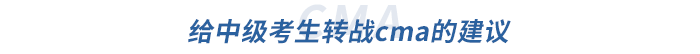 給中級考生轉戰cma的建議