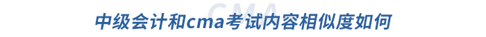 中級會計和cma考試內容相似度如何