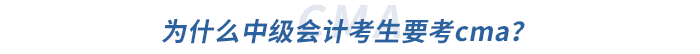 為什么中級會計考生要考cma？