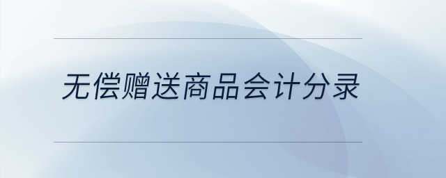 無償贈送商品會計分錄？