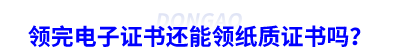 初級會計考生領完電子證書還能領紙質證書嗎？