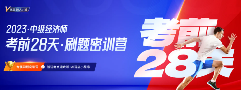 2023年中級(jí)經(jīng)濟(jì)師考前28天小班刷題營(yíng)正式招募中！