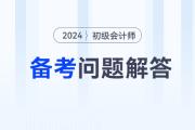 2024年初級會計職稱備考常見問題解答，有疑問看這里！