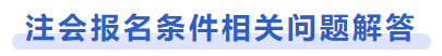 注會報名條件相關問題解答