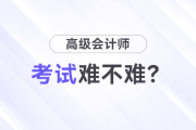 高級會計師考試難嗎？先考試還是先寫論文？