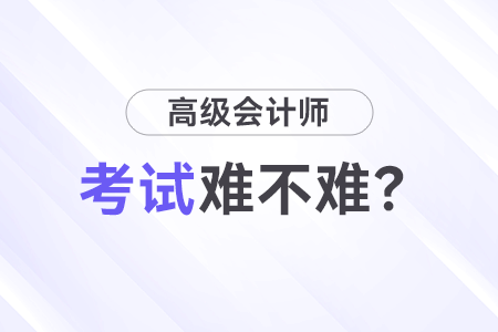 高級會計師考試難嗎？先考試還是先寫論文？