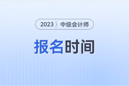 2024年中級會計師報名時間是什么時候？