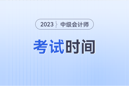 中級會計師考試時間及科目分別是什么？
