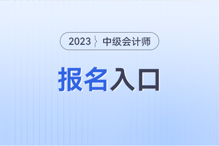 2024年中級會計報名入口官網在哪？