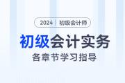 《初級會計實務》各章節重要程度及學習指導