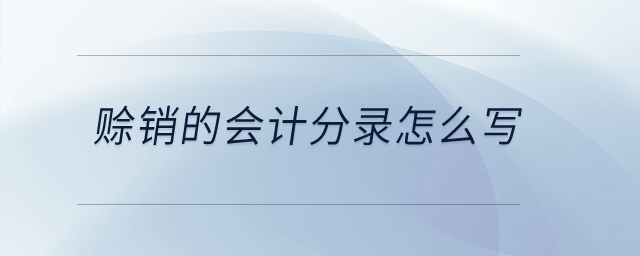 賒銷的會計分錄怎么寫？