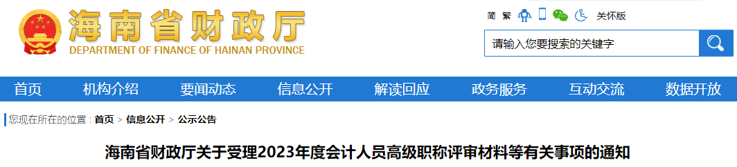 海南省財政廳關于受理2023年度會計人員高級職稱評審材料等有關事項的通知