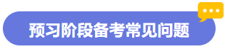 預習階段備考常見問題