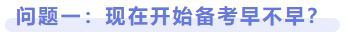 問題一：現在開始備考早不早？