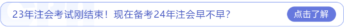 23年注會考試剛結束！現在備考24年注會早不早