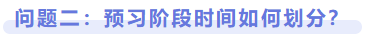 問題二：預習階段時間如何劃分？