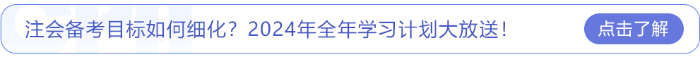 注會備考目標如何細化？2024年全年學習計劃大放送！