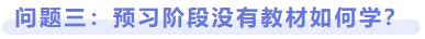 問題三：預習階段沒有教材如何學？