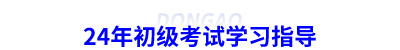 24年初級會計考試學習指導