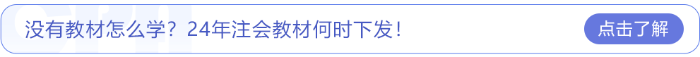 沒有教材怎么學？24年注會教材何時下發！