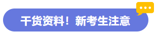 干貨資料！新考生注意