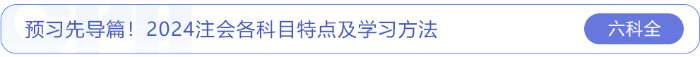 預習先導篇！2024注會各科目特點及學習方法