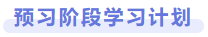預習階段學習計劃