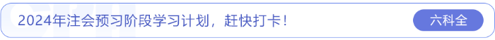 2024年注會預習階段學習計劃，趕快打卡！