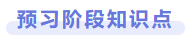 預習階段知識點