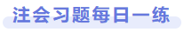 注會習題每日一練
