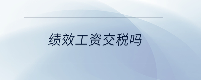 績(jī)效工資交稅嗎？