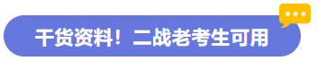 干貨資料！老考生可用