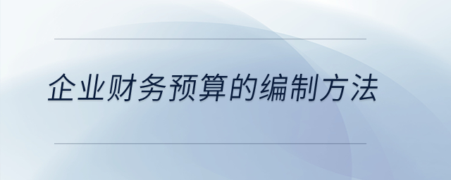 企業財務預算的編制方法？