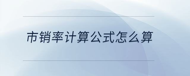 市銷率計算公式怎么算？