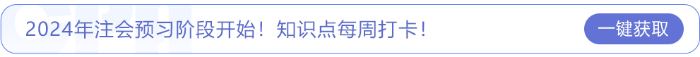 2024年注會預習階段開始！知識點每周打卡！