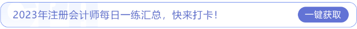 2023年注冊會計師每日一練匯總