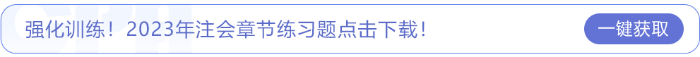 強化訓練！2023年注會章節練習題點擊下載！